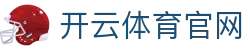 开云(Kaiyun)中国官方网站